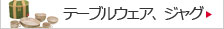 �e�[�u���E�F�A�A�W���O