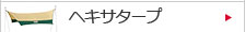 �w�L�T�^�[�v