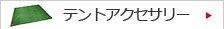 �e���g�A�N�Z�T���[