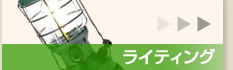 ���C�e�B���O
