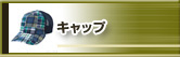 �L���b�v