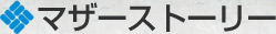 �}�U�[�X�g�[���[