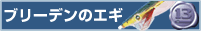 �u���[�f���̃G�M
