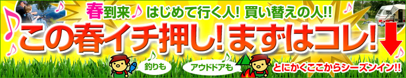 はじめての行く人!!買い替えの人!!釣り・アウトドアのイチオシアイテムはこちら!!