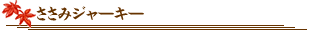 ささみジャーキー