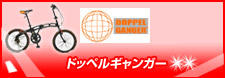 �h�b�y���M�����K�[(Doppel Ganger)