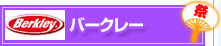 �o�[�N���[