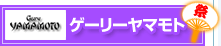 �Q�[���[���}���g(Gary YAMAMOTO)