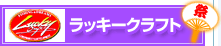 ���b�L�[�N���t�g(LUCKY CRAFT)