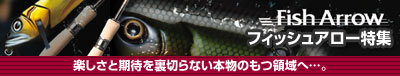 フィッシュアロー特集