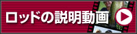 ロッドの説明動画