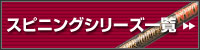スピニングシリーズ一覧