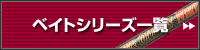 ベイトシリーズ一覧