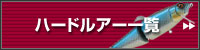 ハードルアー一覧