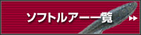 ソフトルアー一覧
