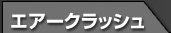 エアークラッシュ