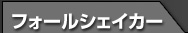 フォールシェイカー