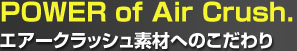 エアークラッシュ素材へのこだわり