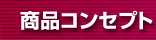商品コンセプト