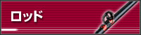 ロッド
