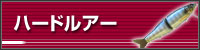 ハードルアー