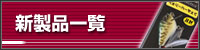 新製品一覧