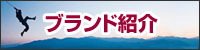 ブランド紹介