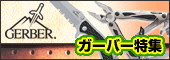 ガーバー特集