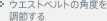 �E�G�X�g�x���g�̊p�x�𒲐߂���