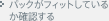 �p�b�N���t�B�b�g���Ă��邩�m�F����