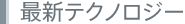 �ŐV�e�N�m���W�[