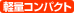 �y�ʥ�R���p�N�g