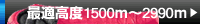 �~�̒����R�x�A�c�����3000���N���X�܂�!!