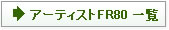 �A�[�e�B�X�g�e�q�W�O �ꗗ