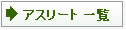 �A�X���[�g �ꗗ