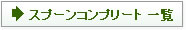 �X�v�[���R���v���[�g �ꗗ