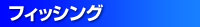 �t�B�b�V���O
