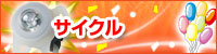 �T�C�N��