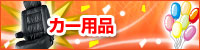 �J�[�p�i