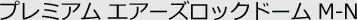 �v���~�A�� �G�A�[�Y���b�N�h�[�� M-N