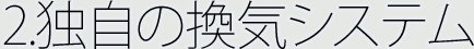 2.�Ǝ��̊��C�V�X�e��
