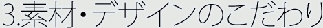 3.�f�ށE�f�U�C���̂������