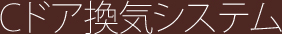 C�h�A���C�V�X�e��