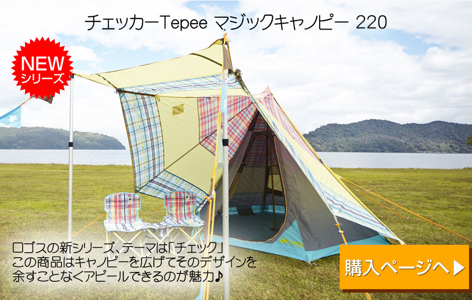 LOGOS 2015年新製品先行販売 - アウトドア&フィッシング ナチュラム