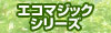 �G�R�}�W�b�N�V���[�Y