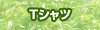 T�V���c