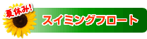 �X�C�~���O�t���[�g