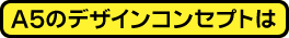 A5�̃f�U�C���R���Z�v�g��