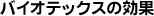 �o�C�I�e�b�N�X�̌���