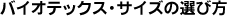 �o�C�I�e�b�N�X�E�T�C�Y�̑I�ѕ�